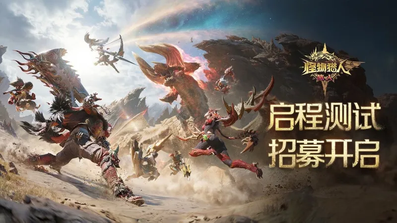 《怪物猎人：旅人》新宣传片发布-4月开启限号测试