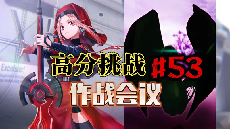 【炽焰天穹·国服】高分挑战#53 作战会议 打分第53期 粘秽污染 全奖励(全奖杯)向攻略要点 全纳比 230万