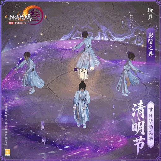 《剑网3》清明节活动与新品外装上线
