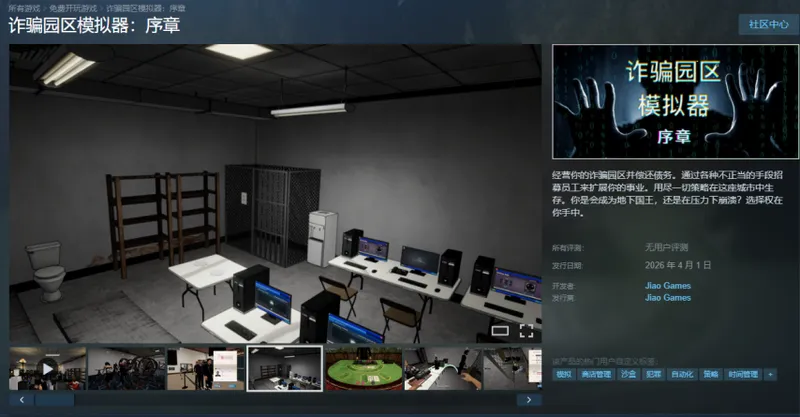 《诈骗园区模拟器》免费试玩上线-模拟诈骗经营体验揭秘