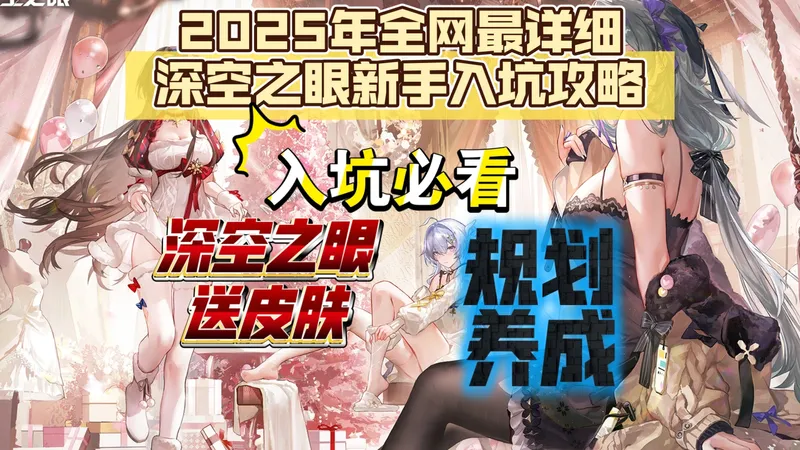 【深空之眼】2025年全网最详细新手入坑攻略（老玩家回坑也可以看看）（3.10版本）