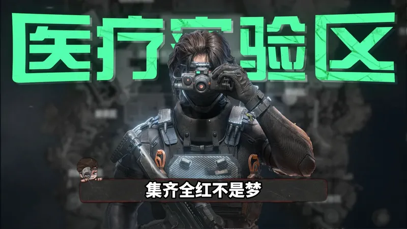 监狱医疗区保姆级攻略来了，看完从此不做大漏勺