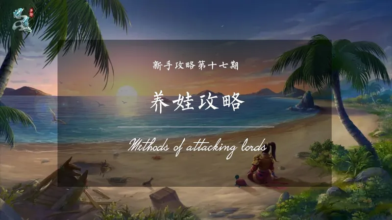 新手攻略：第十七期【养娃攻略】