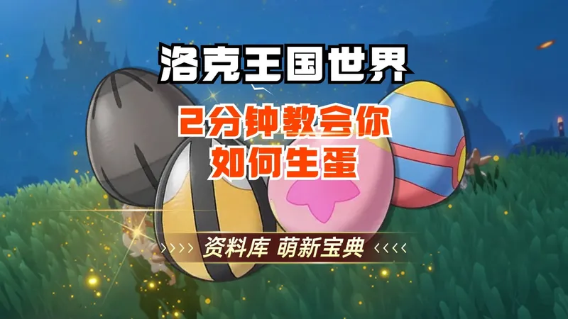 2分钟教会你如何生蛋 洛克王国世界