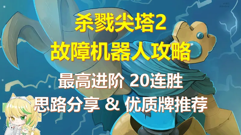 【杀戮尖塔2】故障机器人攻略！20连胜思路分享、优质单卡推荐！