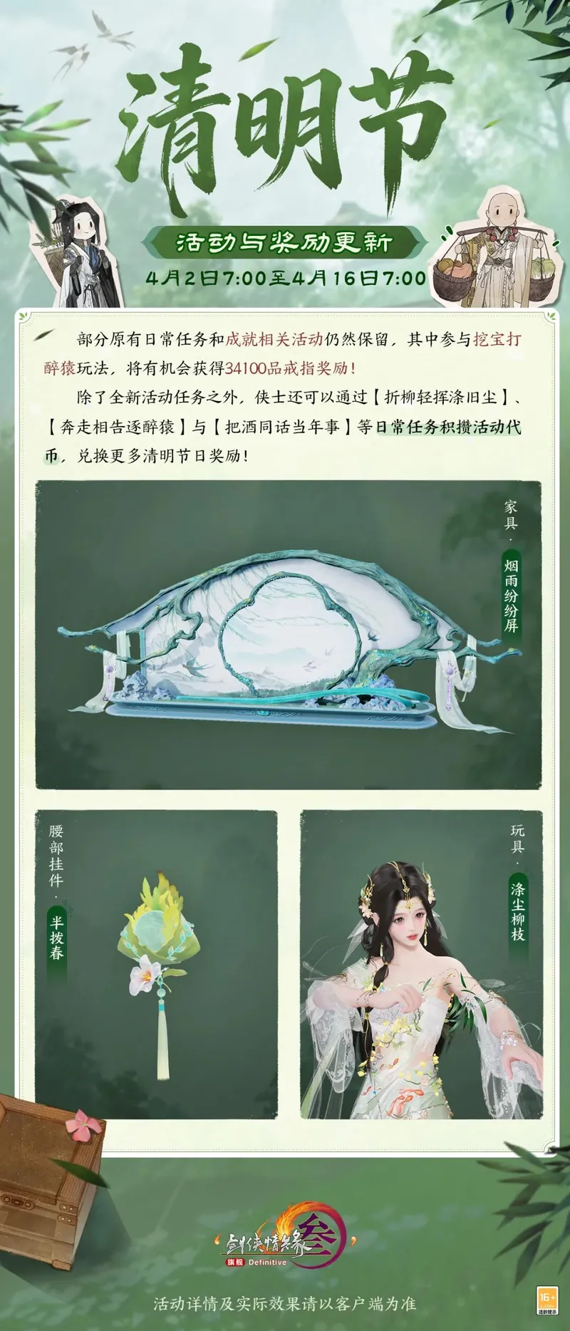 《剑网3》清明节活动与新品外装上线