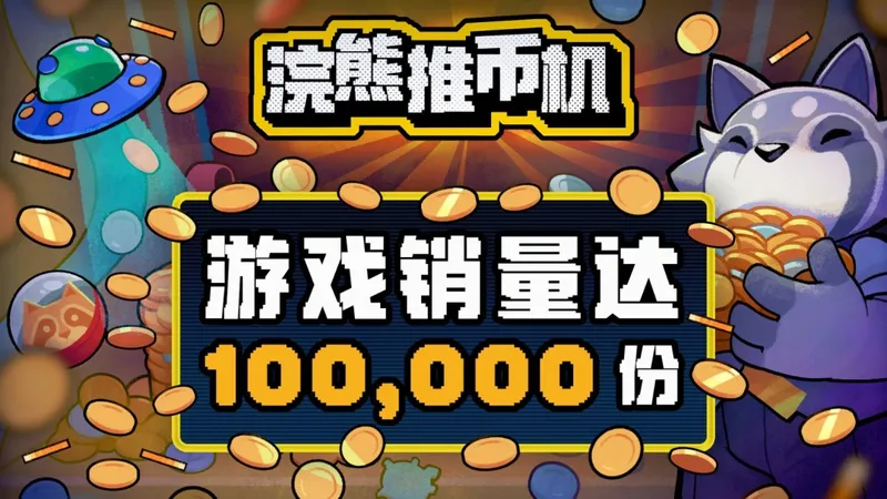 《浣熊推币机》Steam爆火