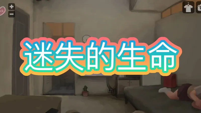 B站超人气【迷失的生命】 全动态CG 详细教程+一键存档攻略~天花板级别！解压既玩！可以带小女孩2出门了！Hdbdjeiw