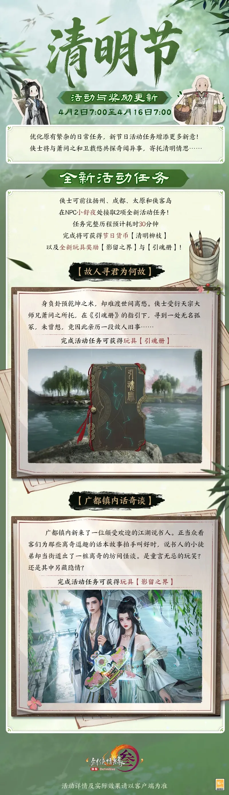 《剑网3》清明节活动与新品外装上线-趣味奖励与时尚装扮同步发布