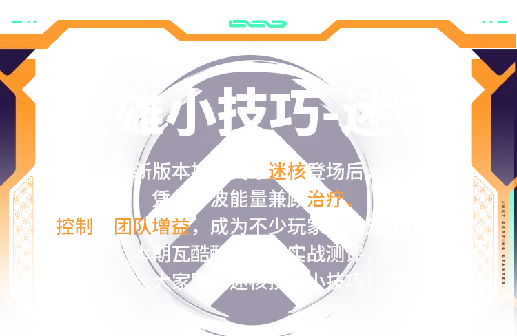 《无畏契约》迷核上分攻略-迷核技能详解与玩法技巧