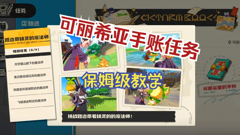 王国魔法师——可丽希亚公主手账任务保姆级攻略