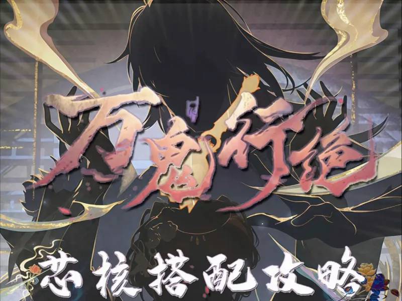 【新手教程】夏以昼单推芯核攻略｜冥罗之主