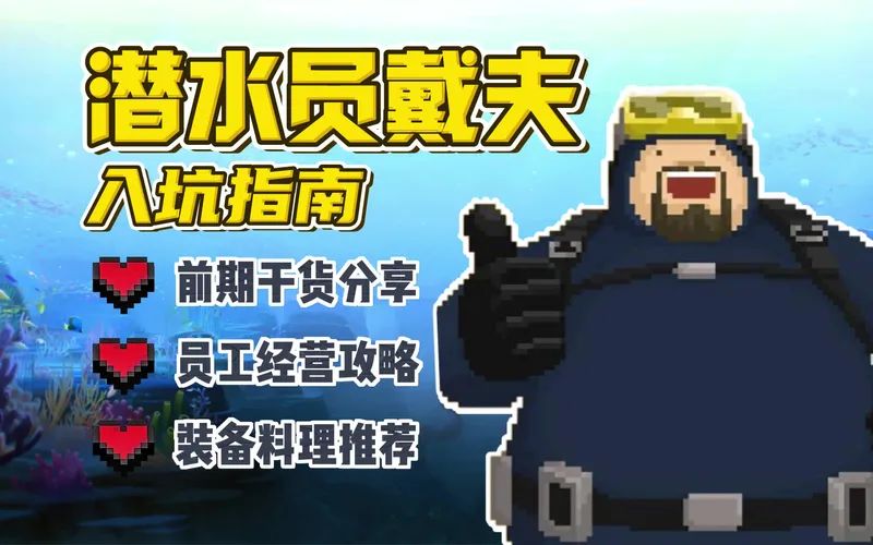 【潜水员戴夫】拓海的新手入坑指南