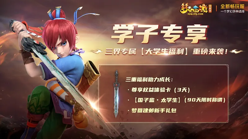 《梦幻西游》畅玩服学生福利详解