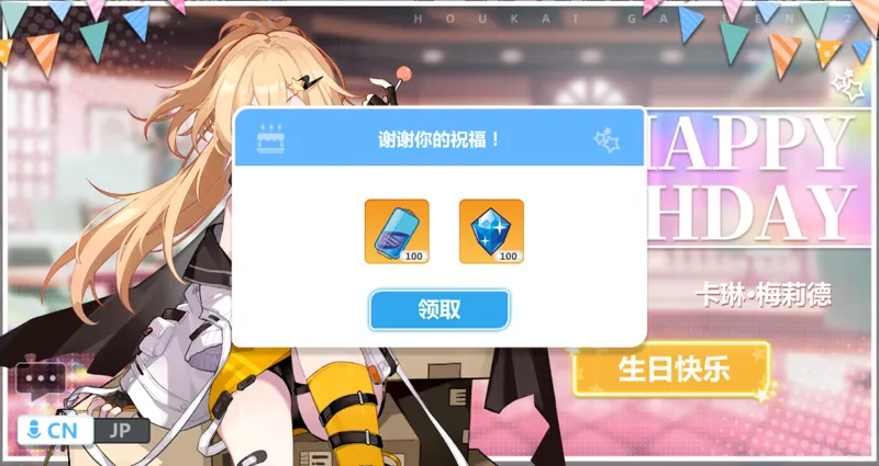 《崩坏学园2》卡琳生贺