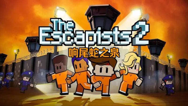 【4K60帧】【逃脱者2】双人全攻略实况流程——响尾蛇之泉