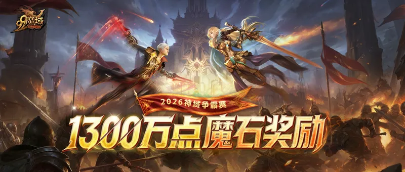 《魔域》2026神域争霸赛开启-1300万魔石巅峰对决