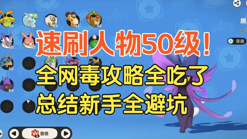【洛克王国世界】三天速刷50级！我把全网毒攻略全吃了，总结出新手冲级+全避坑