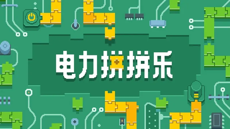 《电力拼拼乐Electrogical》四则运算益智游戏