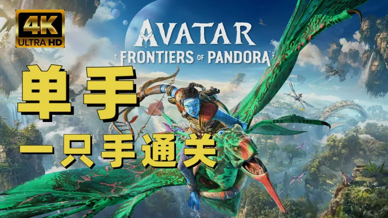 【阿凡达 潘多拉边境】4K 单手 全收集 光追最高画质 完整主线剧情流程通关攻略 avatar frontiers of pandora