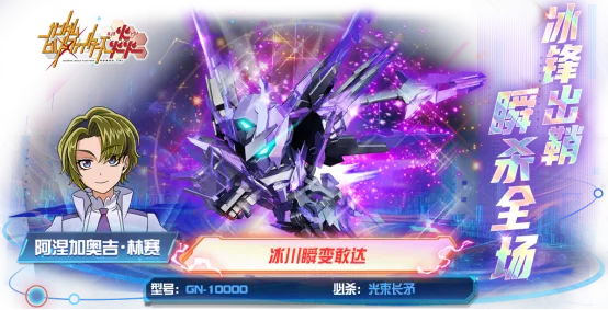 《敢达决战》冰川瞬变敢达登场-极寒利刃冻结战场