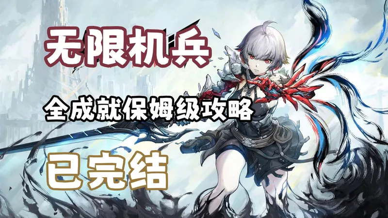 【4K】无限机兵全成就保姆级攻略【已完结】