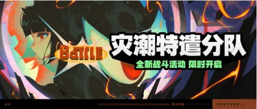 《绝区零》灾潮特遣分队活动介绍-玩法与奖励详解