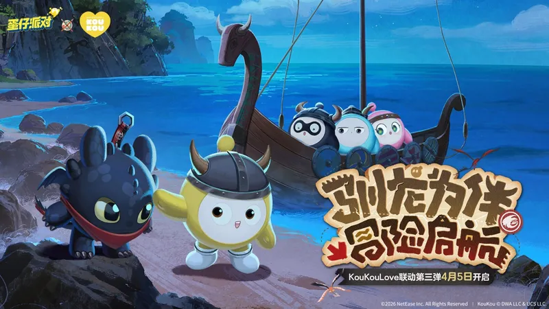 《蛋仔派对》×KouKouLove联动第三弹
