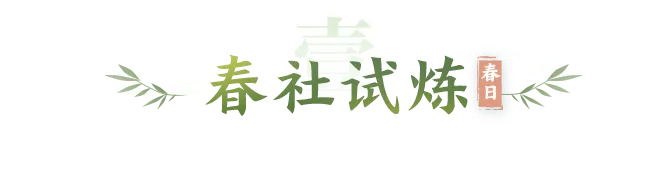 《大话西游2经典版》2026清明节活动指南