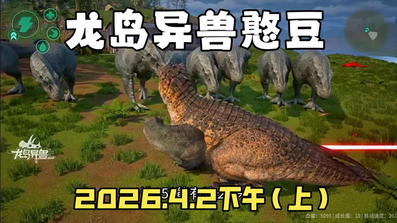 龙岛异兽：憨豆冒险记，2026.4.2下午（上）