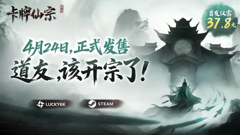《卡牌仙宗》4月24日上线Steam
