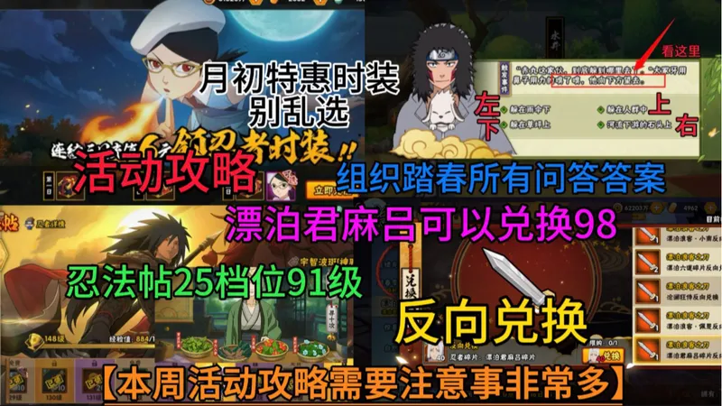 【本周活动超细攻略】漂泊君麻吕可以兑换98、组织踏春所有问答案、草药大冒险月初特惠时装别乱选、忍法帖25档位91级！