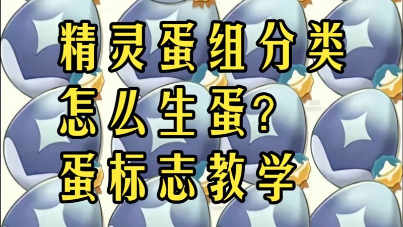 全网最全洛克王国生蛋教学攻略！13种蛋组！生蛋流程是什么？蛋标志什么意思？