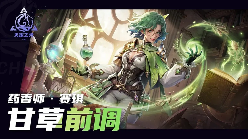 《火炬之光：无限》SS12明月狂想曲新角色PV公开-药香师赛琪亮相引期待