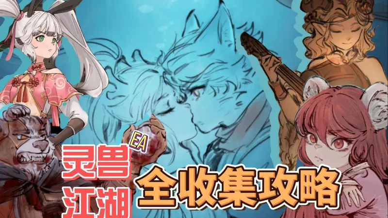 灵兽江湖EA新手向完美攻略！（26年4月更新至目前放出所有内容 放心使用）全收集+全成就+全隐藏！图文攻略同步建设中……