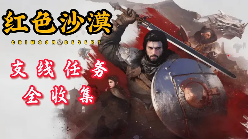 红色沙漠 支线任务-势力任务合集（更103P）