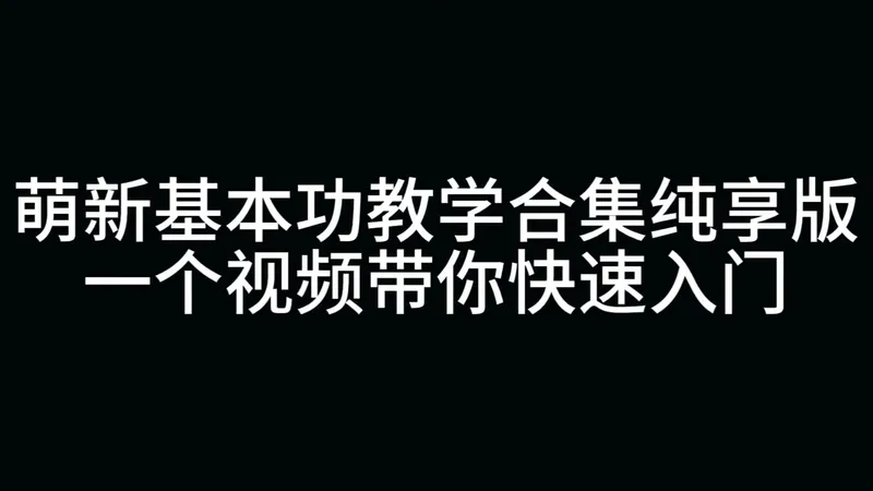 第五人格萌新基本功教学合集纯享版
