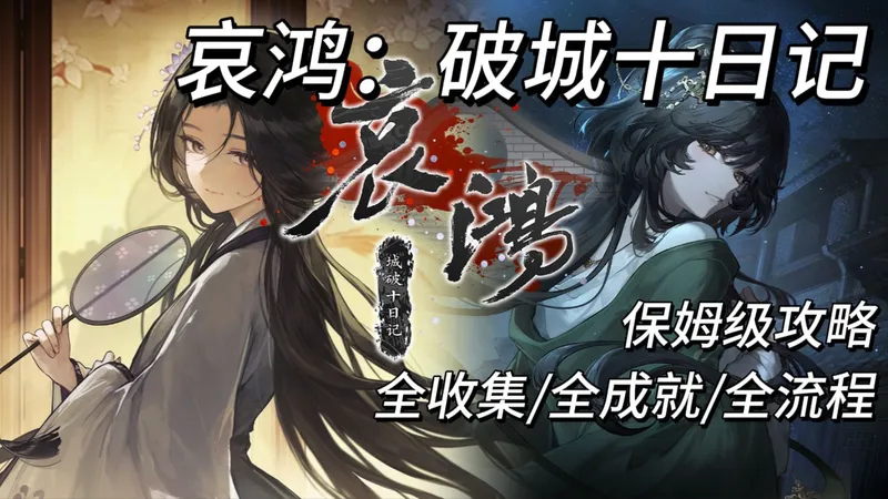 【哀鸿：城破十日记】全成就 全结局 一命全流程 保姆级攻略