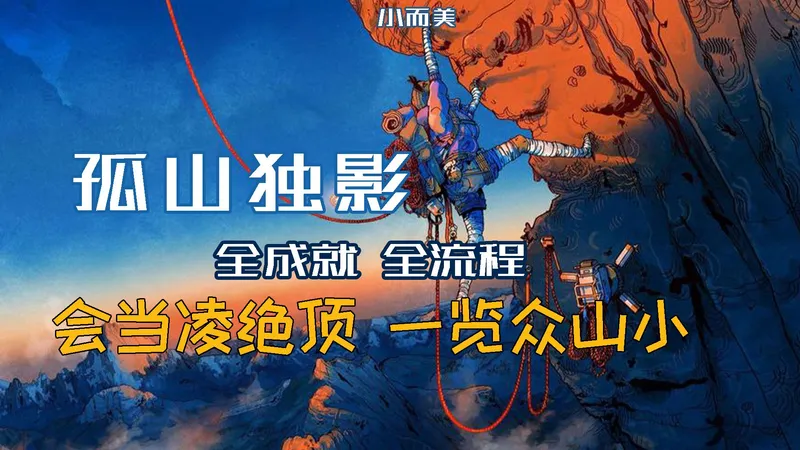 【小而美164】《孤山独影》全流程全成就攻略解说。会当凌绝顶，一览众山小。