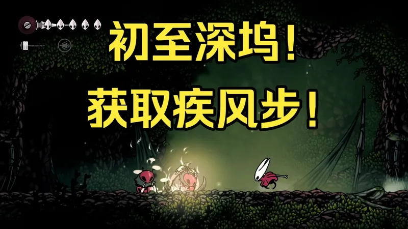 【丝之歌新手攻略】第五期-初至深坞！获取疾风步