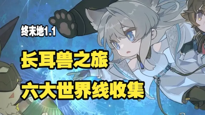 【终末地1.1】长耳兽之旅 六大世界线全收集攻略 基础性/极地生物/我有时间/新成员/塔罗斯/绽放