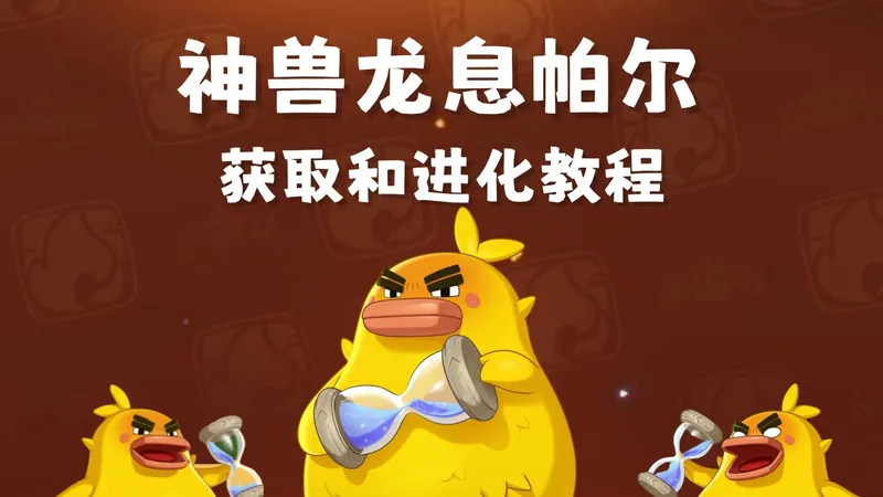 洛克王国手游神兽龙息帕尔获取和进化攻略