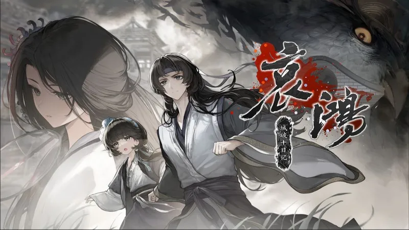 《哀鸿：城破十日记》剧情向全流程 | 全结局全成就全支线攻略（未完结）