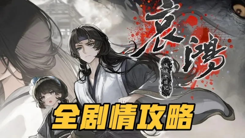 【哀鸿：城破十日记】全结局 全剧情通关流程攻略 明末生存题材文字冒险游戏