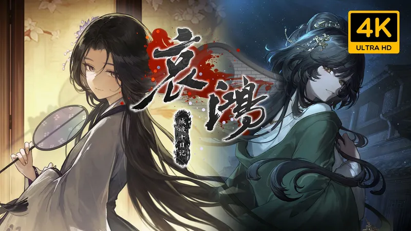 【哀鸿：城破十日记】全剧情流程攻略 全结局