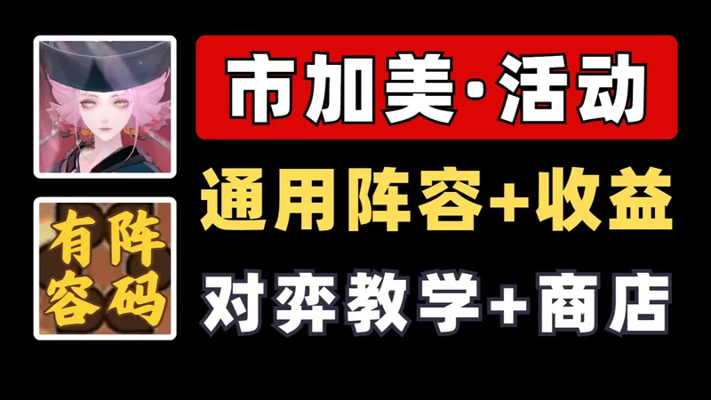 【阴阳师】市加美活动：通用阵容+对弈教学+收益！夜见前事 夜中行迹 雾夜闲棋