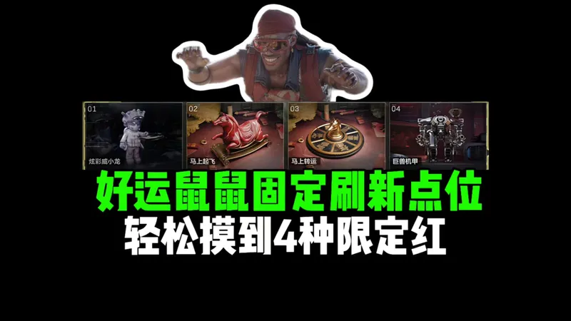 好运鼠鼠固定刷新点位，轻松摸到4种限定红！