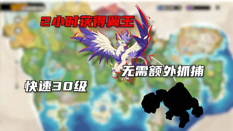 从0开始两小时获取翼王 顶级开荒攻略