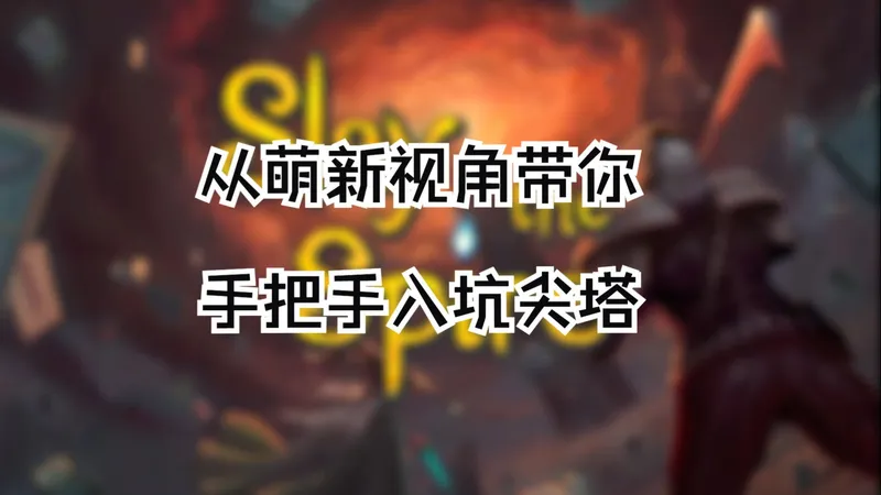 【杀戮尖塔|第一期】带你0基础迅速上手如何爬塔！