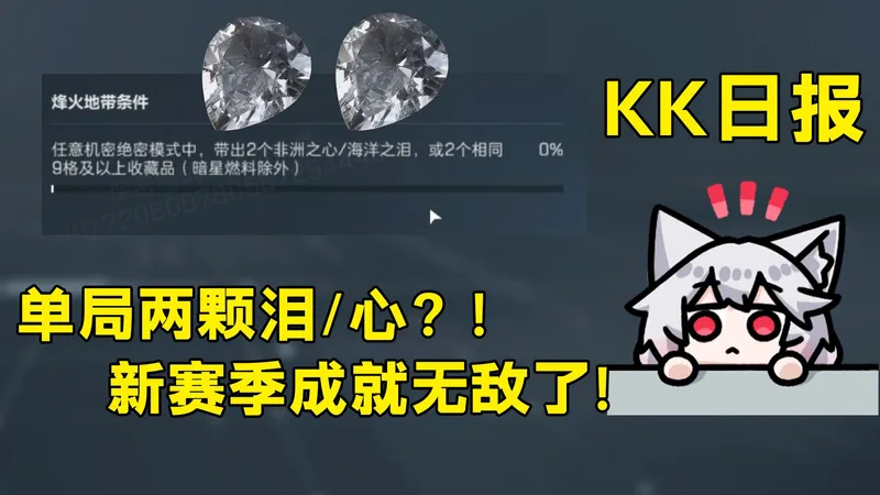 双非心或双海泪？逆天级成就来了！防穿模再次上线！蝶真好看！「三角洲S8赛季」